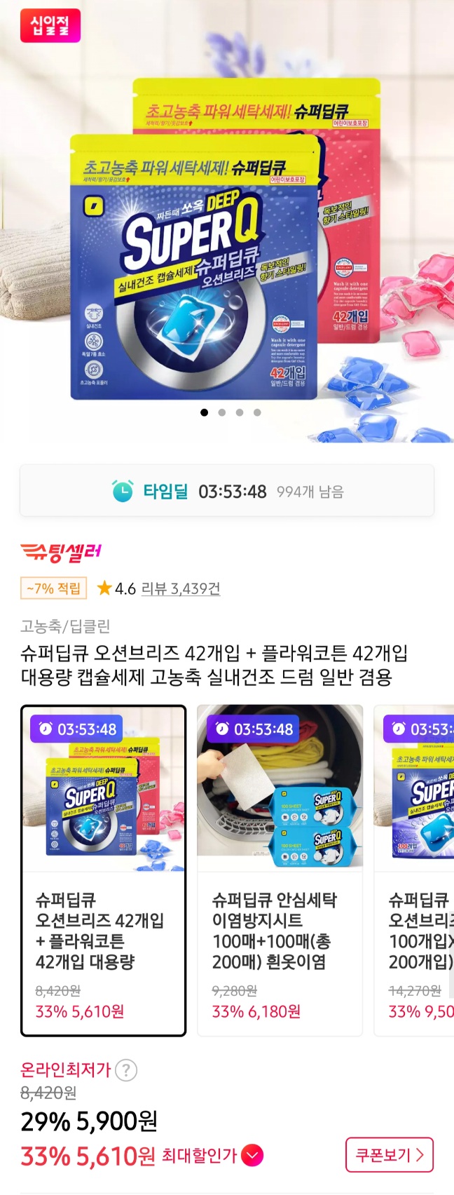 슈퍼딥큐 오션브리즈 캡슐세제 42+42개 (84개)