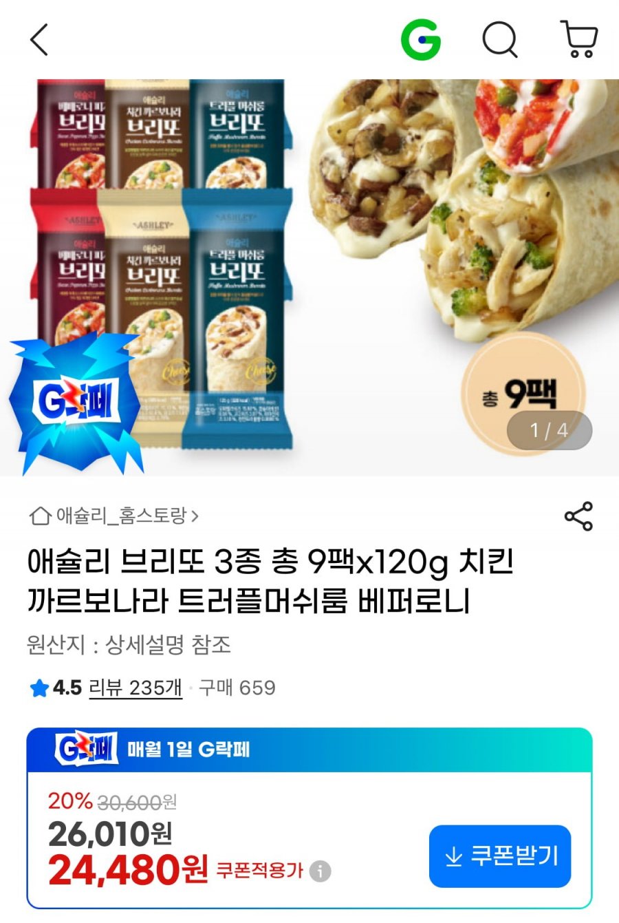 애슐리 브리또 3종 9팩 120g (24,480원/무료)