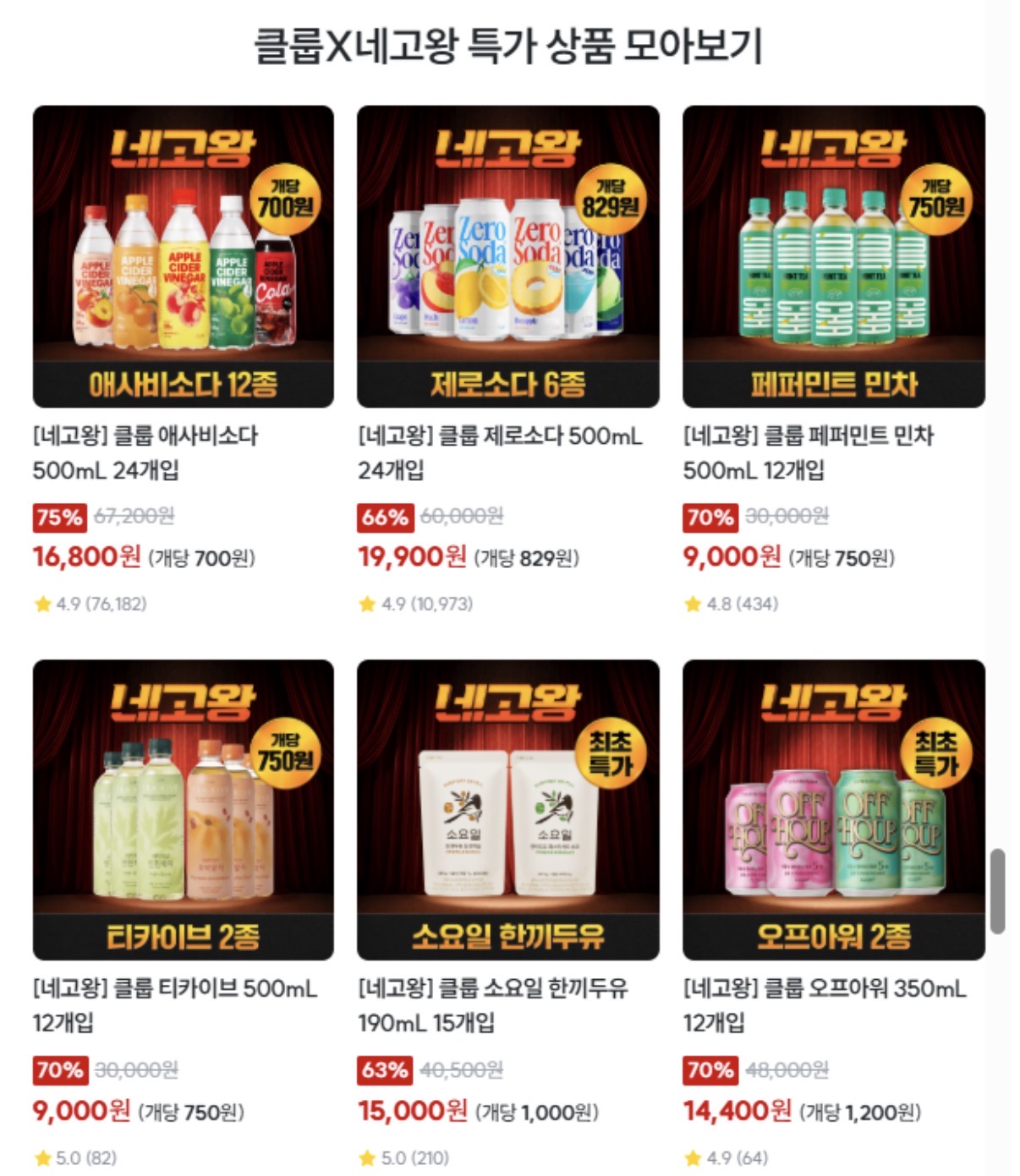 네고왕 X 클룹 제로탄산