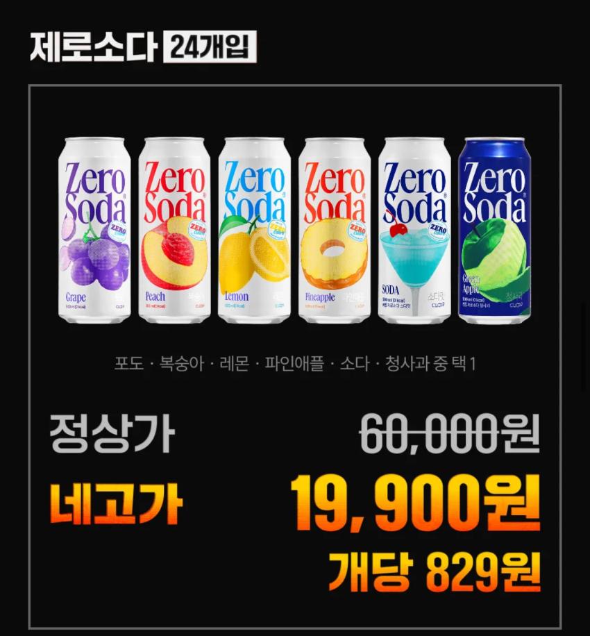 네고왕 제로소다 19,900원 24캔 829원 무배