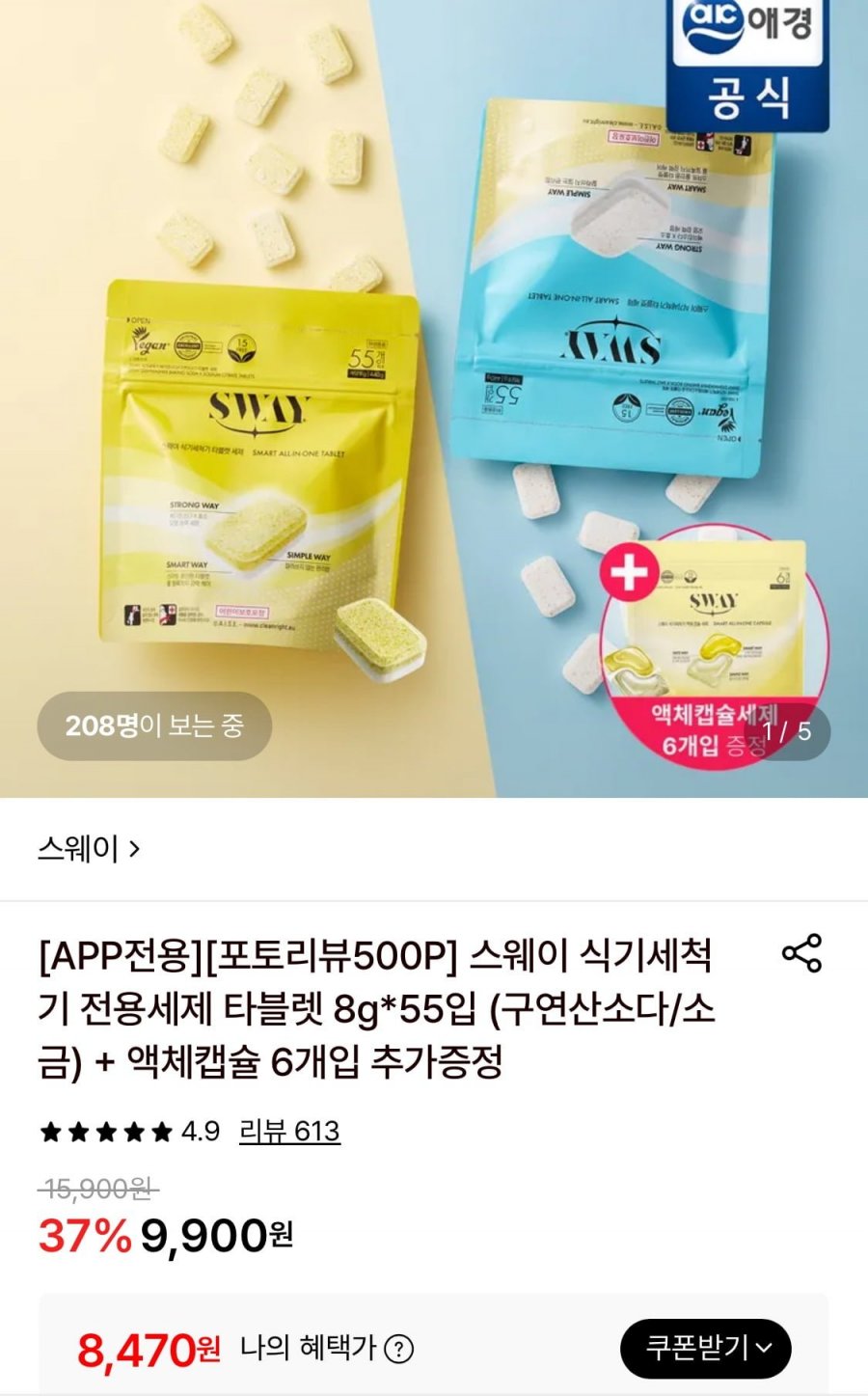 스웨이 식기세척기 전용세제 타블렛 8g 55입+액체캡슐 6개입 증정 (8,470원/무료)