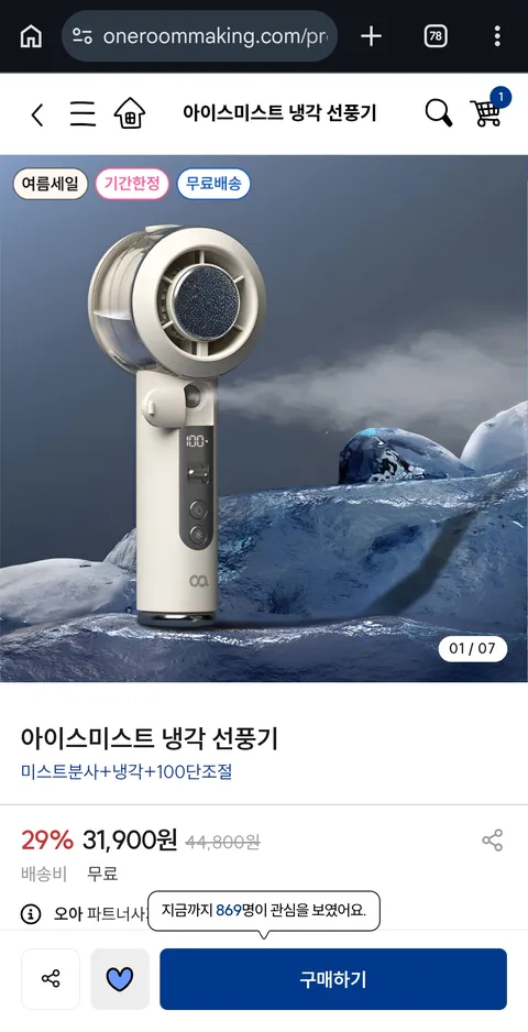오아 미스트 손선풍기 (31,900원/무배)