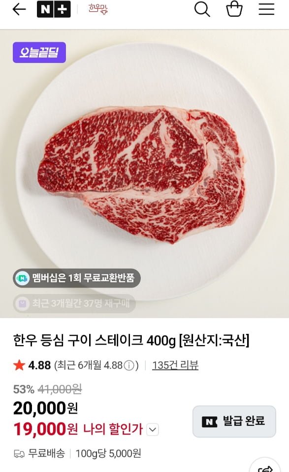 1등급 한우 등심 400g (19,000원/무료)