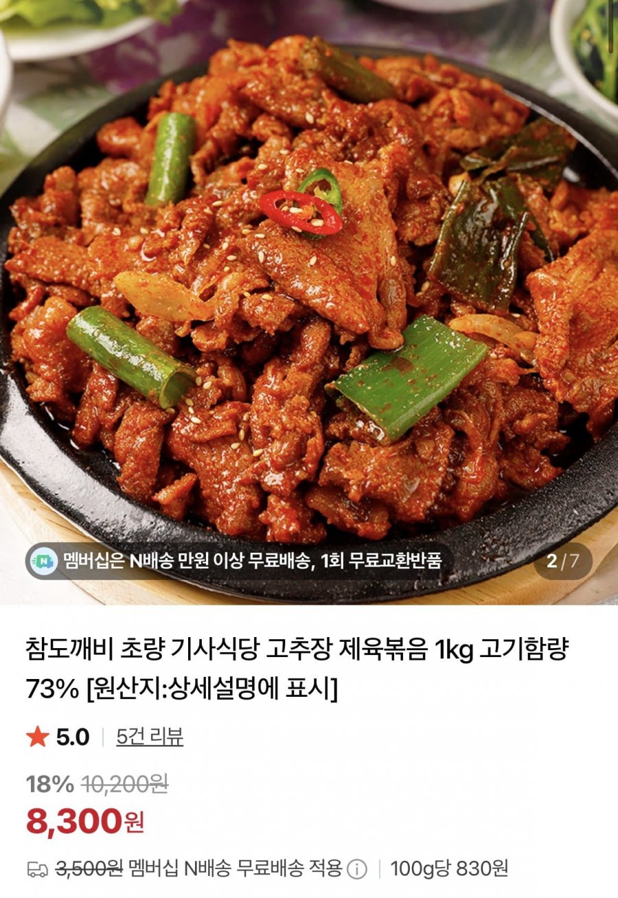 기사식당 고추장 제육볶음 1KG (8,300원/네멤무료)