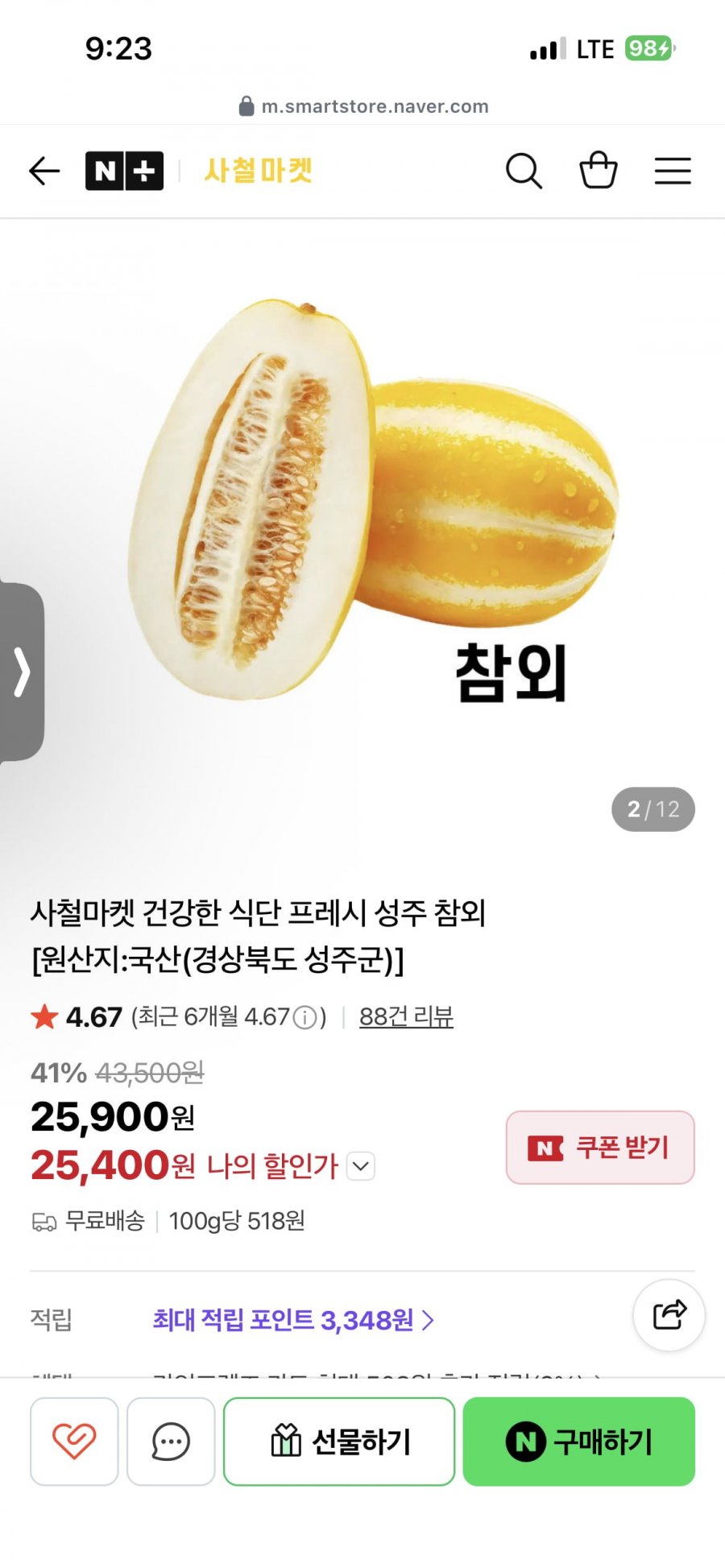 성주 참외 못난이 10kg (25,900원/무배)