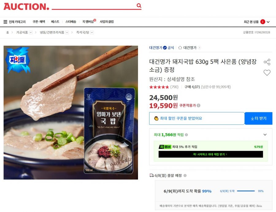 대건명가 돼지국밥 630g 5팩 (유클 19,590원/무료)
