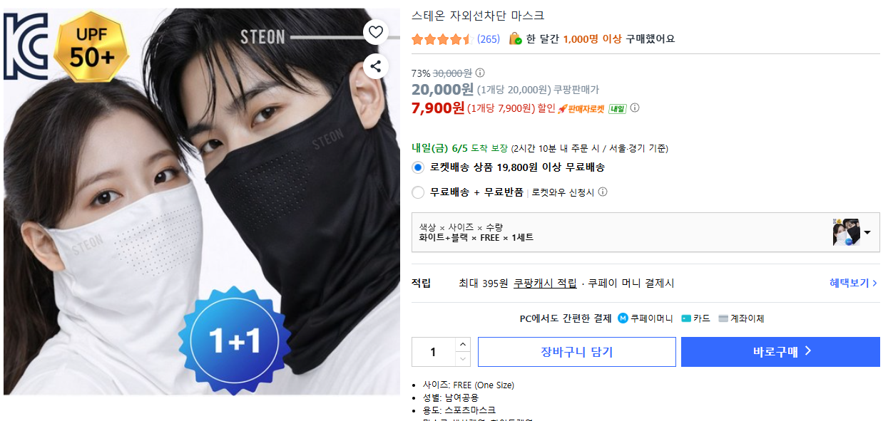스테온 자외선차단 마스크 1+1 (7,900원 / 무배)