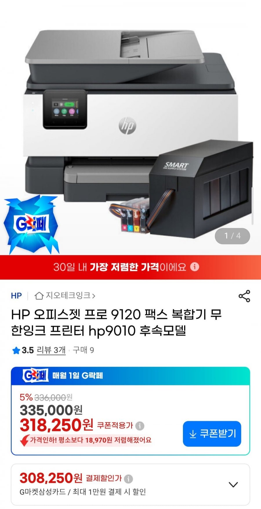 HP 오피스젯 프로 9120 팩스 복합기 무한잉크 프린터 hp9010 (318,250원/무배)