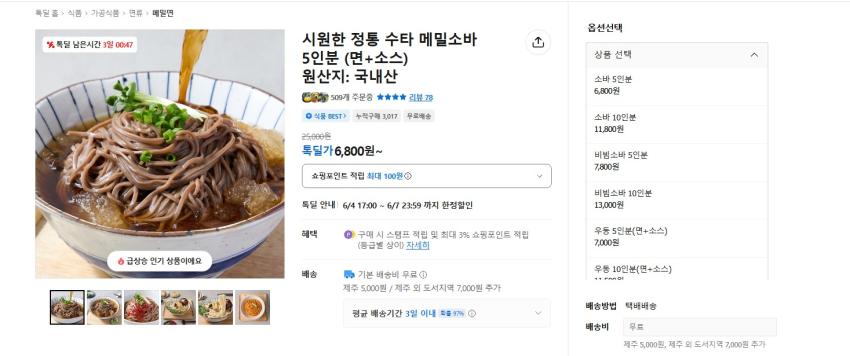 메일 소바 5인분 6800원 무배