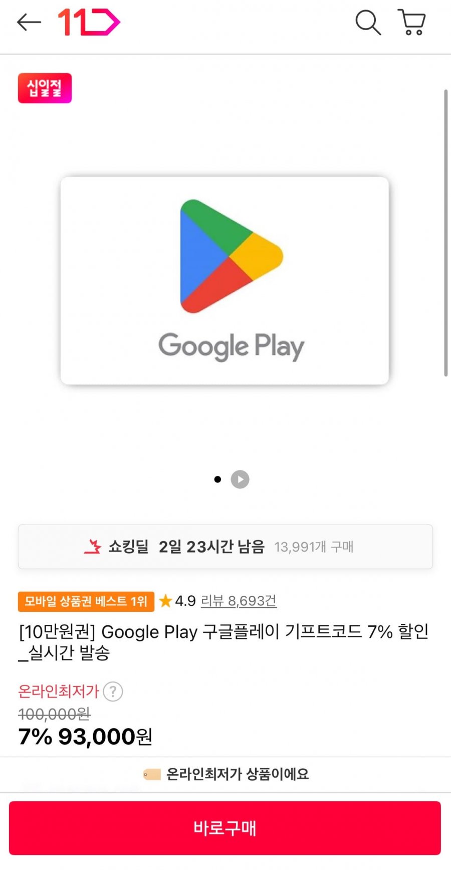 구글플레이 기프트코드 10만원 (93,000원/무료)