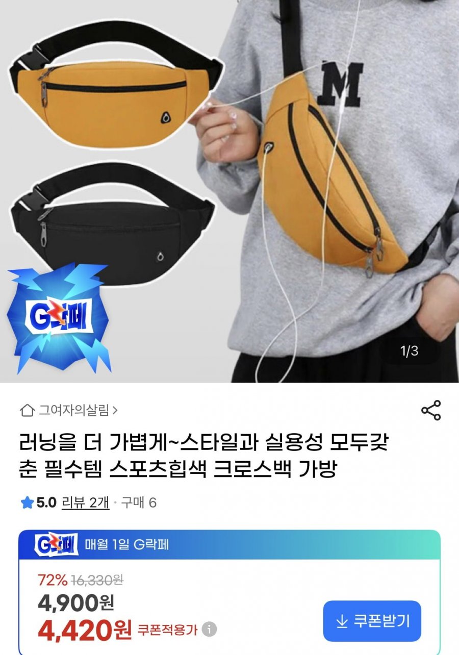 러닝 스포츠 힙색 크로스백 (4,420원/무료)