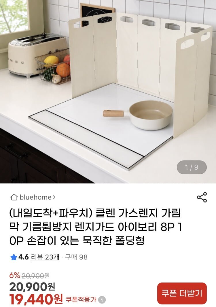 클렌 가스렌지 폴딩형 손잡이 가림막 8p (19,440원/무배)