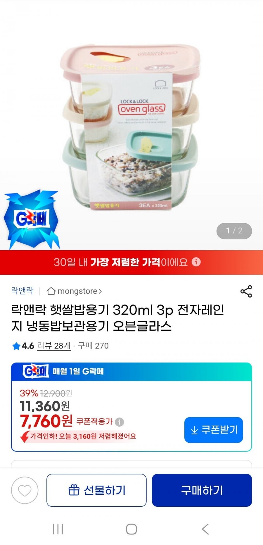 락앤락 햇쌀밥용기 320ml 3p(7,760원/3,000원)
