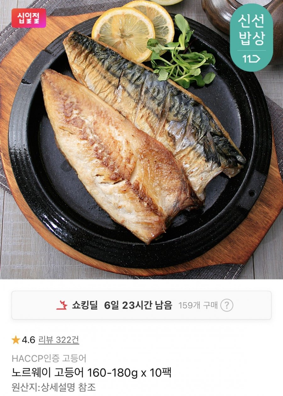 노르웨이 고등어 160-180g x 10팩(30,520원/무료)