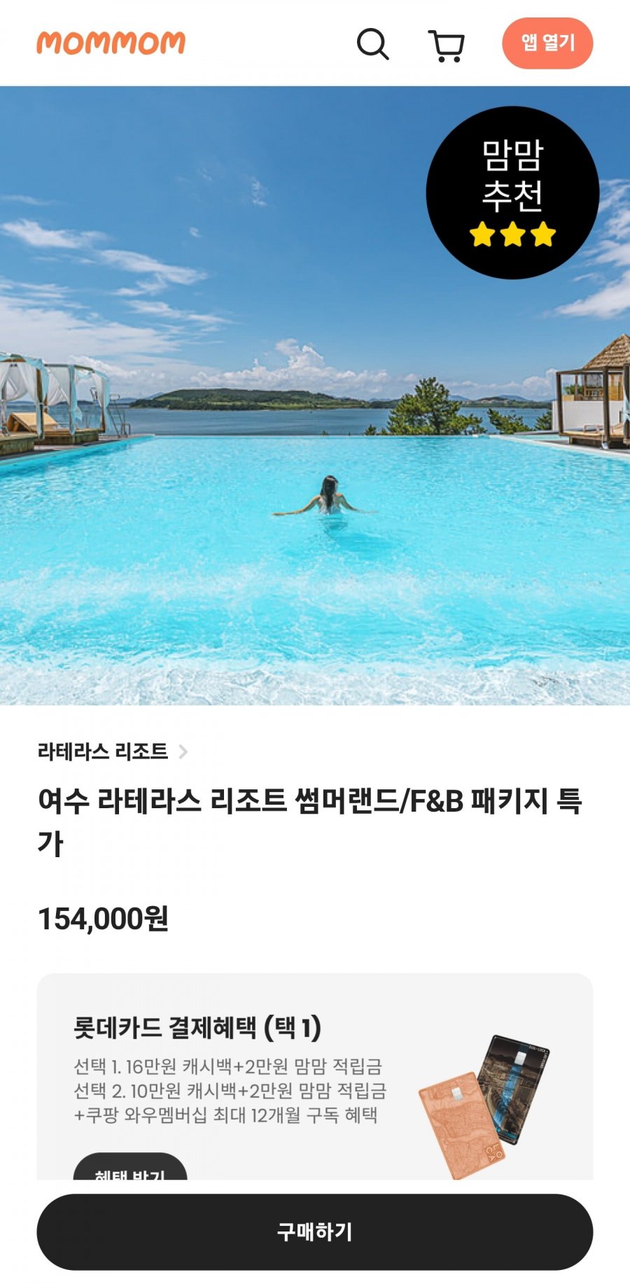 여수 라테라스 리조트 썸머랜드 1박 (154,000원~/무료)