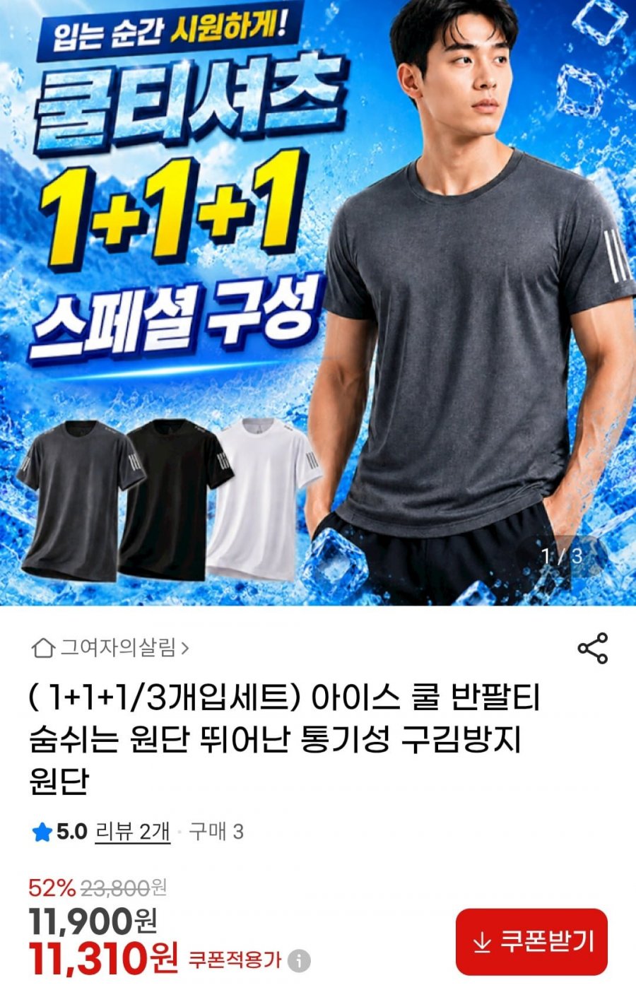 1+1+1 아이스 쿨 반팔티 (11,310원/무료)