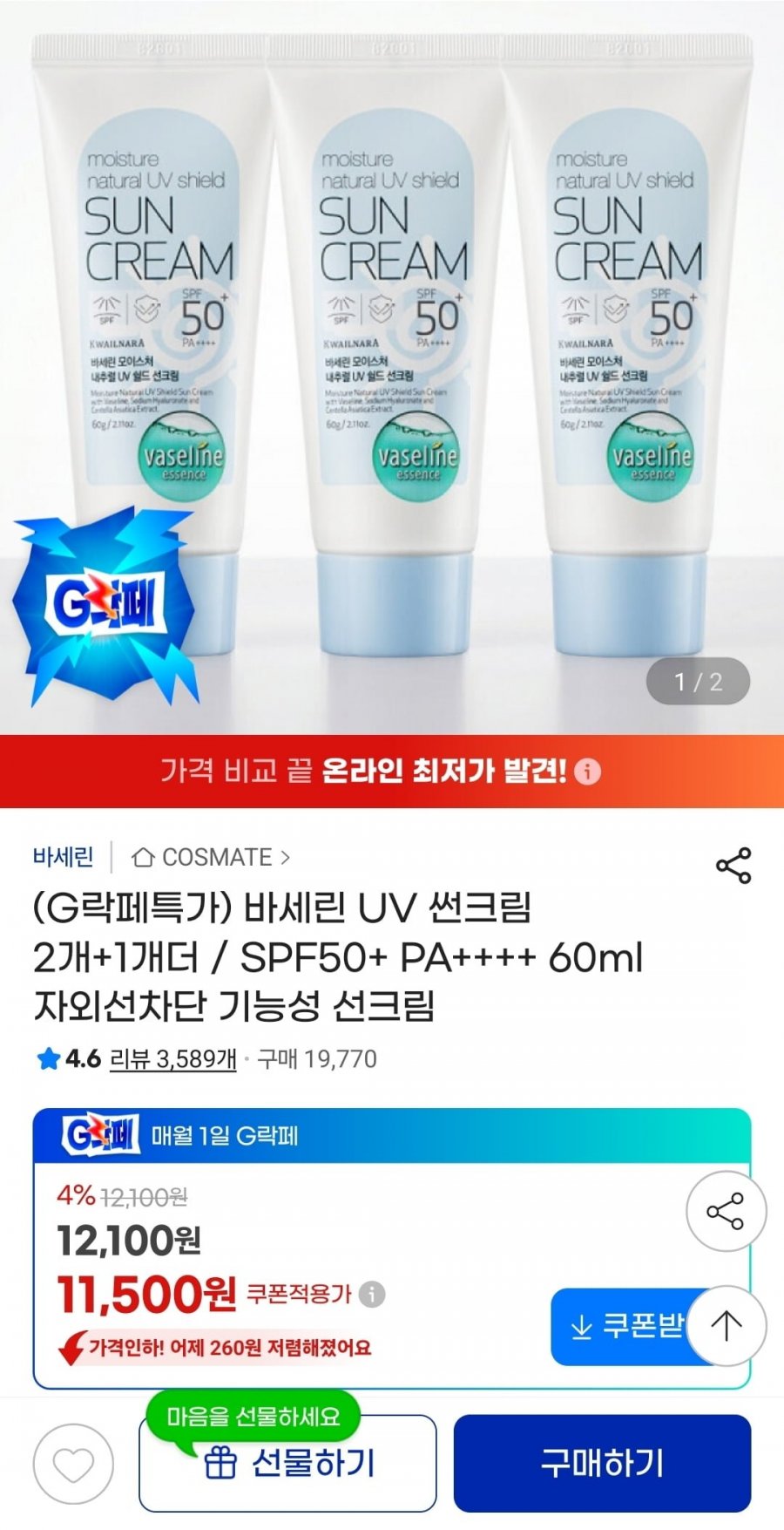 바세린 UV 썬크림 60ml 2+1 (11,500원/무료)