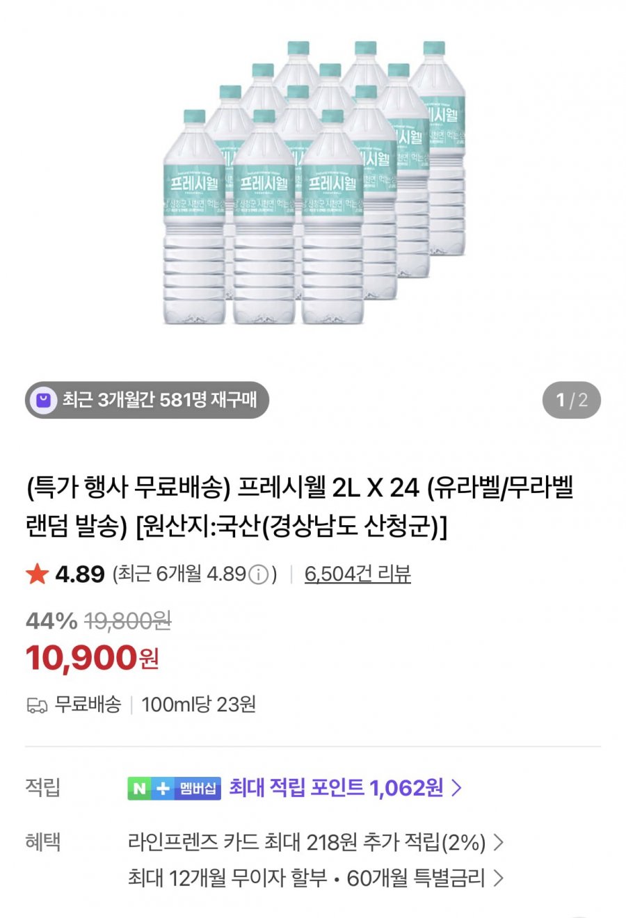 프레시웰 생수 2L 24병 (10,900원/무료)