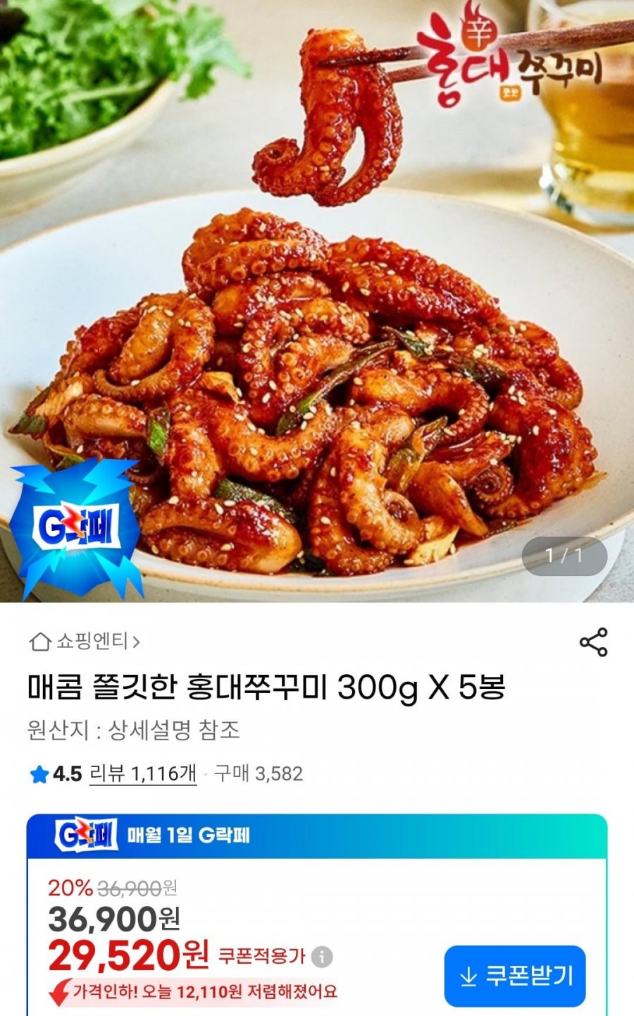 홍대쭈꾸미 300g 5팩구성 ( 29,520원/무료)