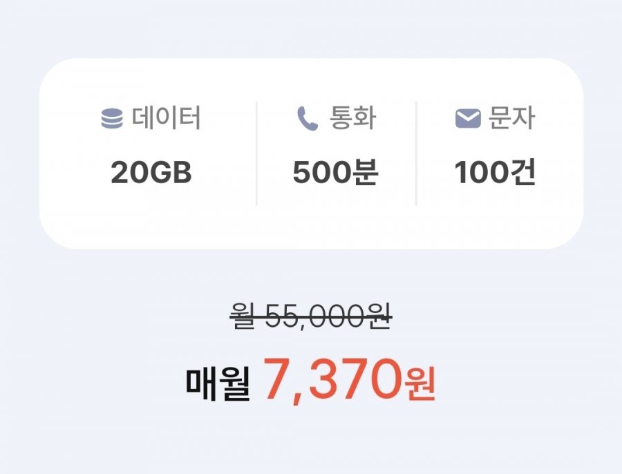 통화 500분, 데이터 20GB(7,370원/평생)