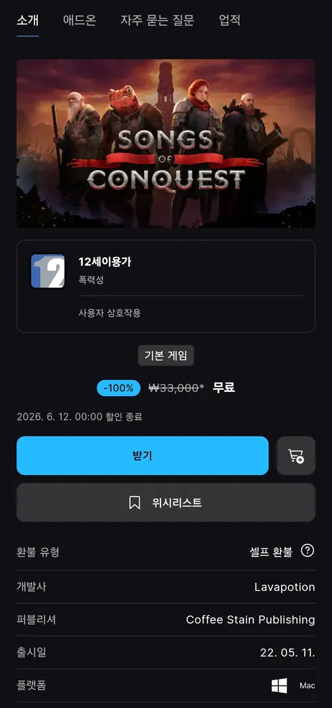 송 오브 컨퀘스트 무료
