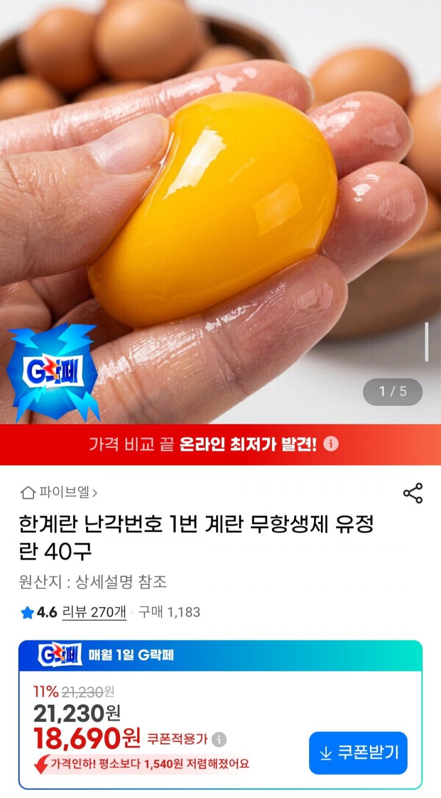 한계란 난각번호 1번 계란 무항생제 유정란 40구 (18,690원/무배)