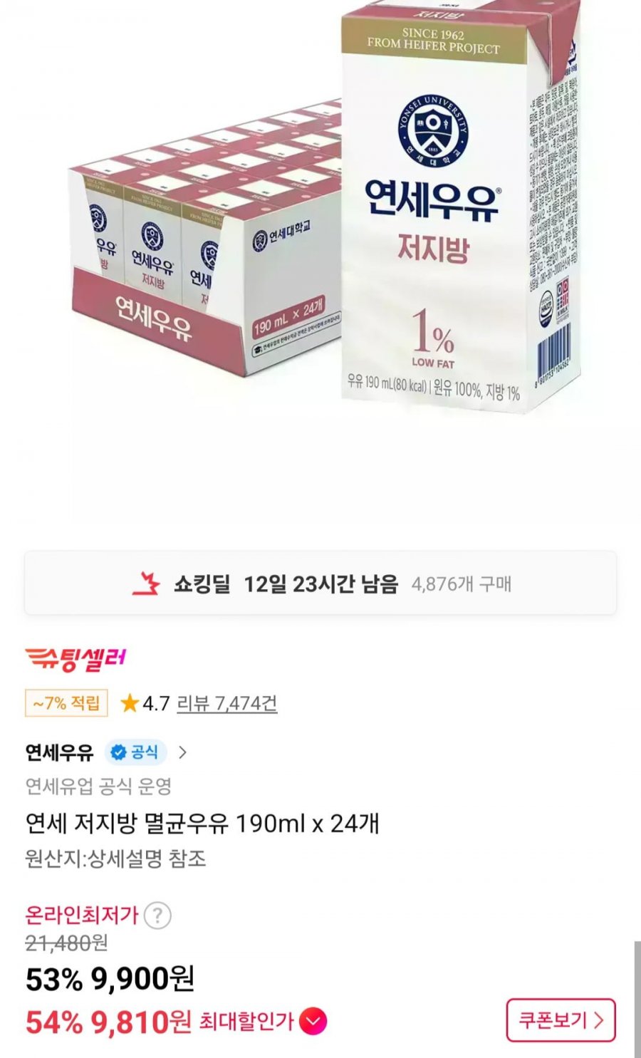연세 저지방 멸균우유 190ml 24개 (9,900원/무료)