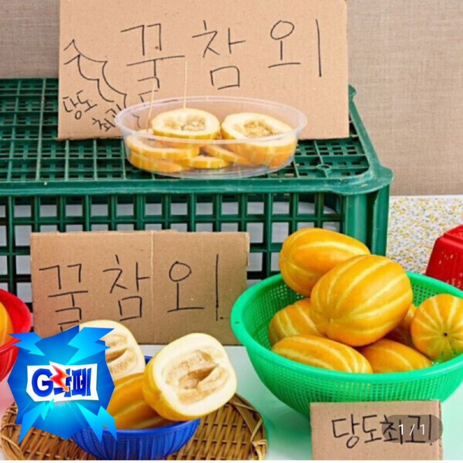 성주 꿀참외 가정용 혼합과 실중량 9kg (11,970원/무료)