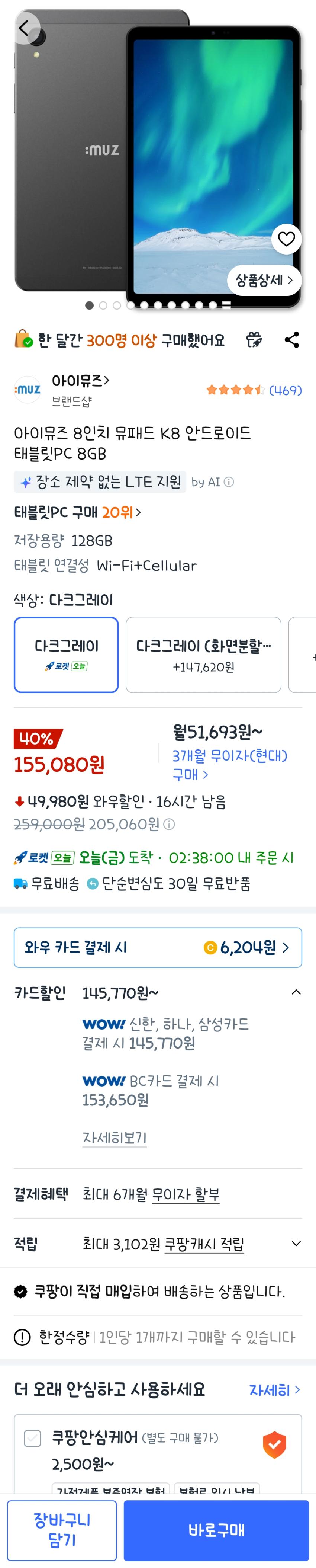쿠팡 /아이뮤즈 뮤패드 K8 [RAM 8GB/저장공간 128GB) / 155,080원