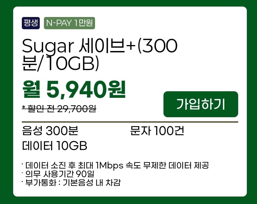 통화 300분, 데이터 10GB+1mbps(5,940원/평생)