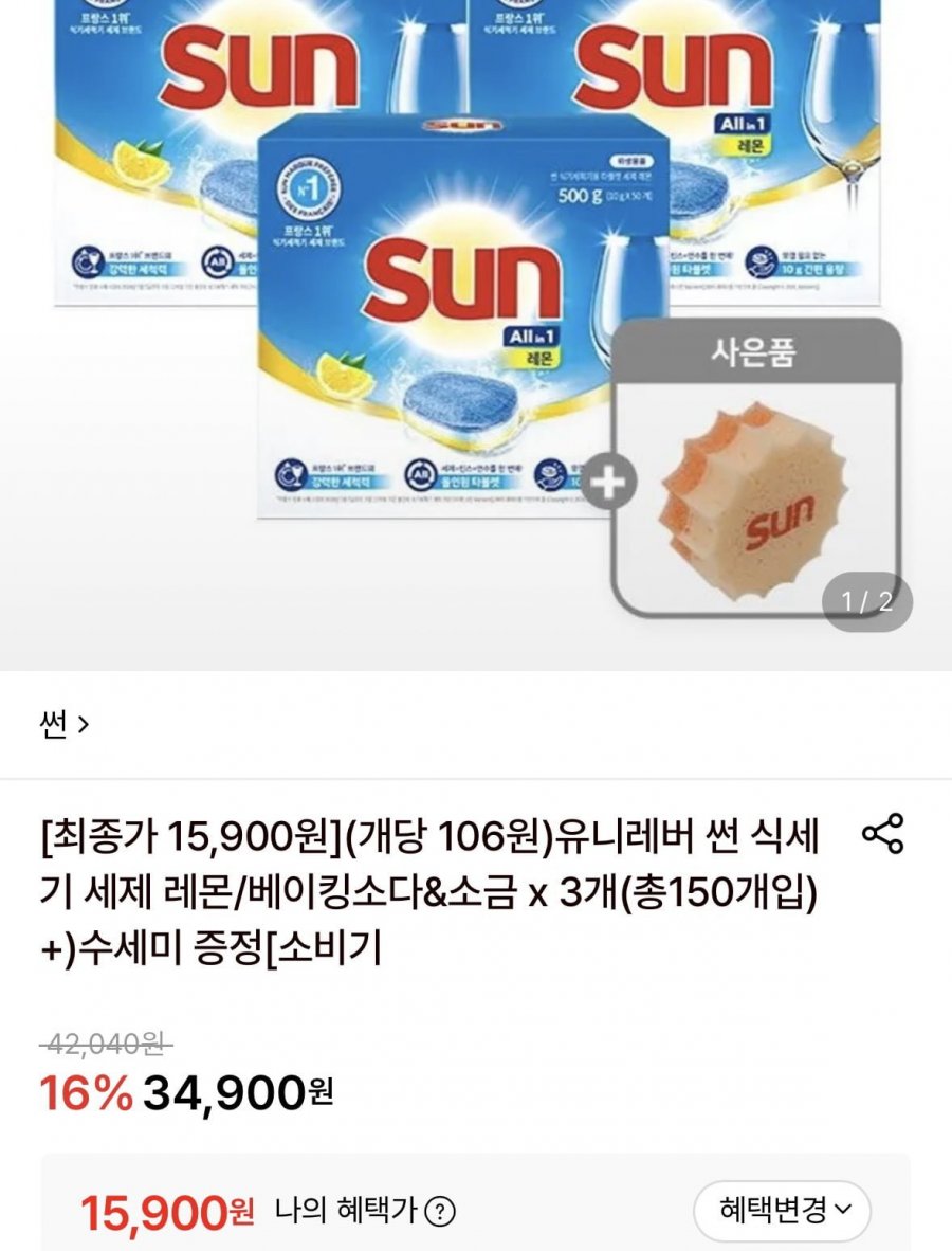 유니레버 썬 식세기 세제 레몬/베이킹소다&소금 x 3개+수세미 증정(15,900원/무료)