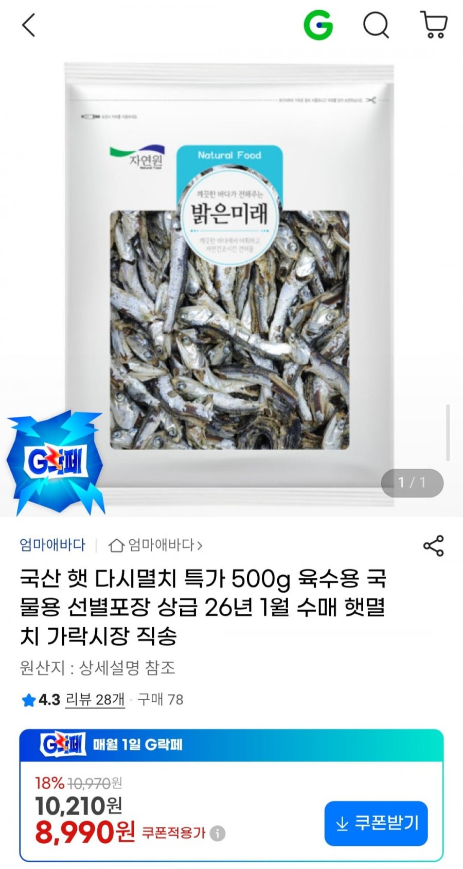 국산 햇 다시멸치 500g 육수용 선별포장 상급 (8,990원/무료)