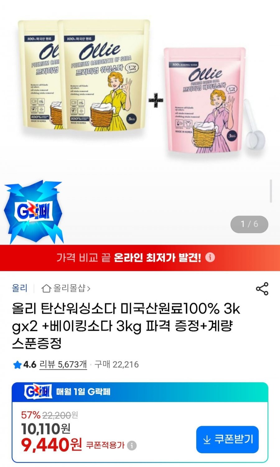 올리 탄산워싱소다 3kgx2 + 베이킹소다 3kg 계량스푼증정 (9,440원/무배)