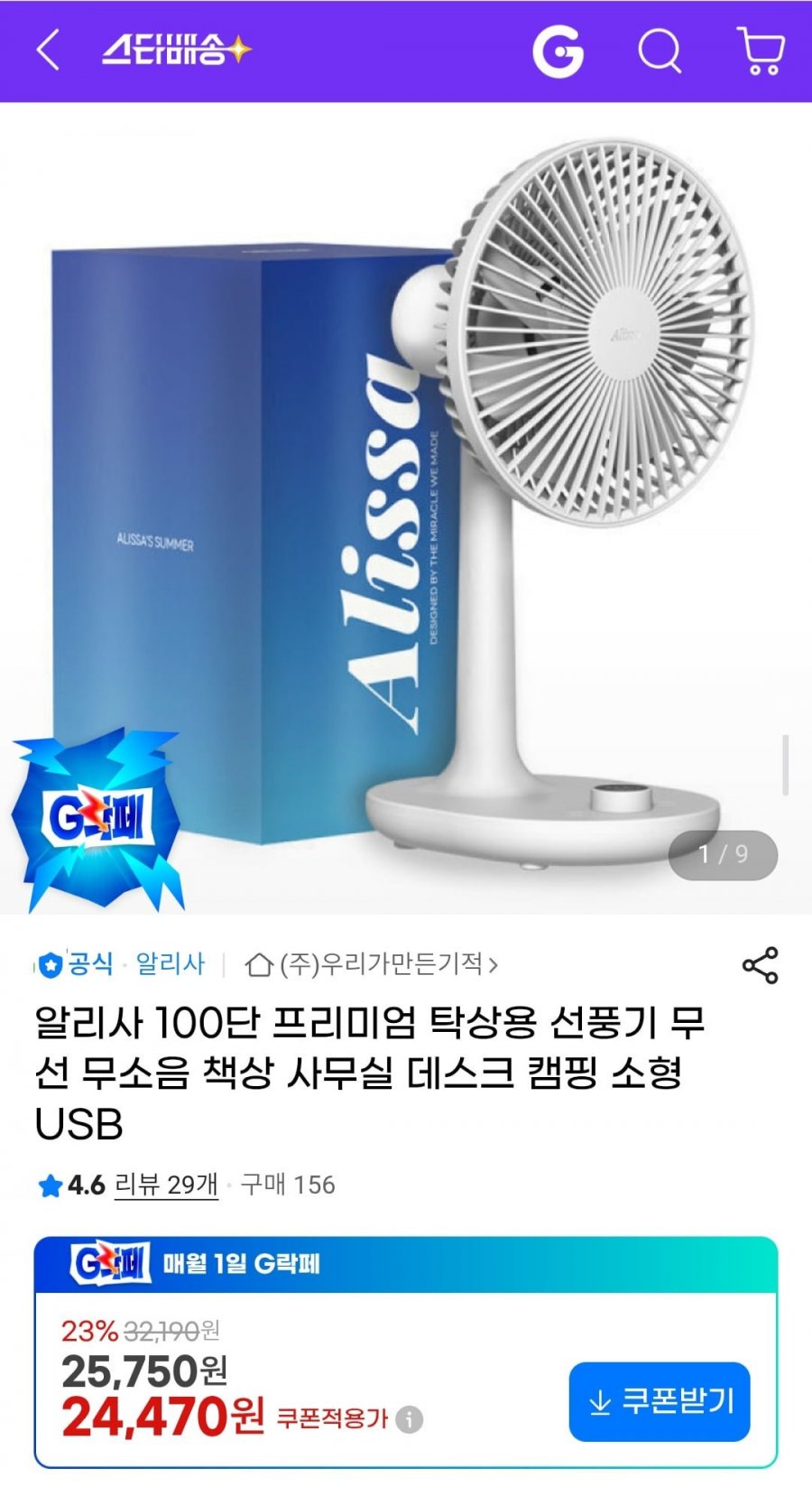 알리사 100단 프리미엄 탁상용 선풍기 (24,470원/무료)