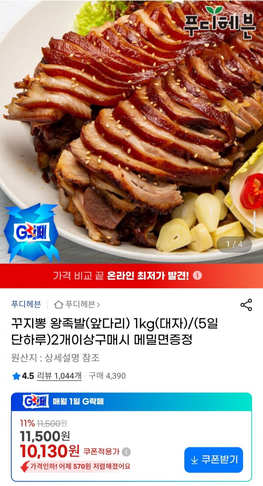 꾸지뽕 왕족발(앞다리) 1kg(대자) (10,130원/무배)