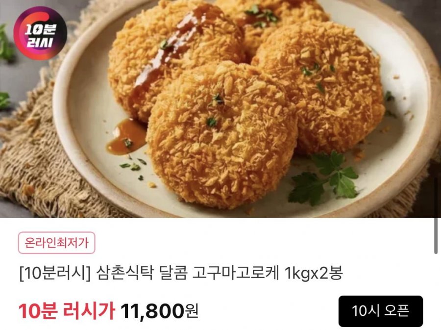 10분러시 달콤 고구마 고로케 1kgX2봉(총2kg) (11,800원/무료)
