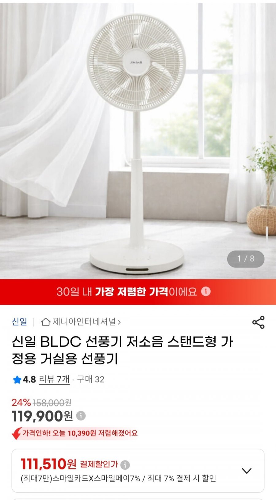 신일 BLDC 선풍기 저소음 스탠드형 가정용 선풍기 (119,900원/무배)