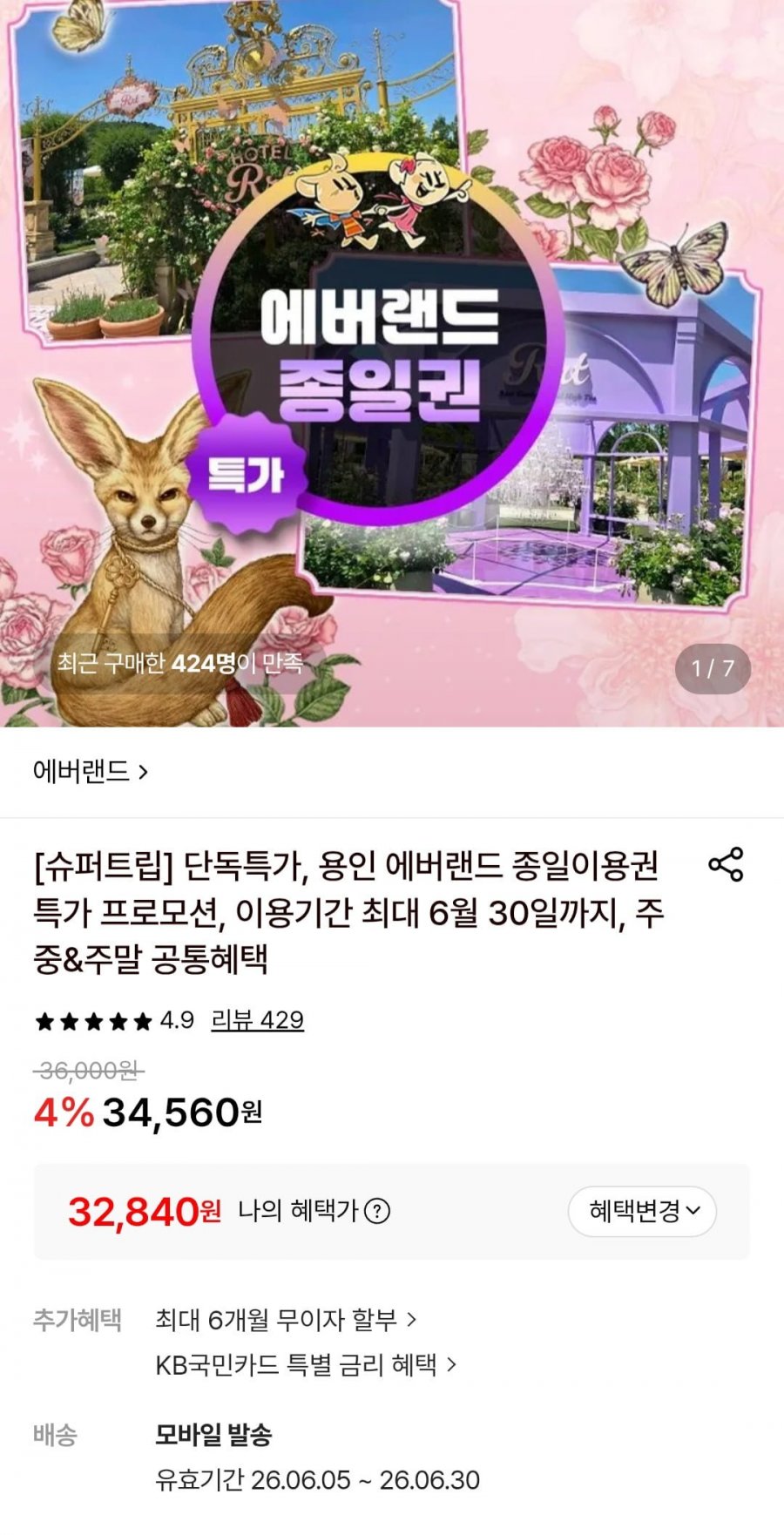 에버랜드 종일권 이용기간 6월30일 (32,840원/무료)