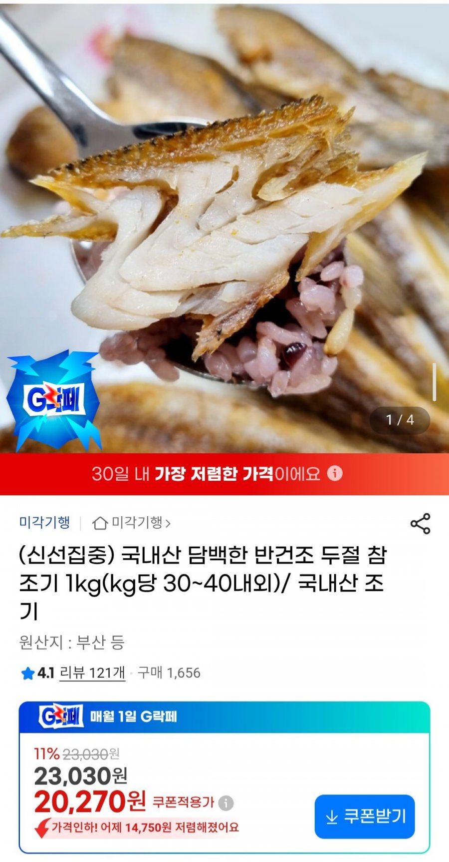 미각기행 반건조 두절 참조기 1kg(kg당 30~40미 내외) / 국내산 조기 (20,270원/무배)
