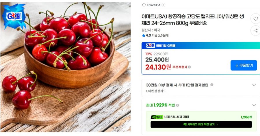 고당도 항공직송 생체리 14~26mm 800g (24,130/무배)