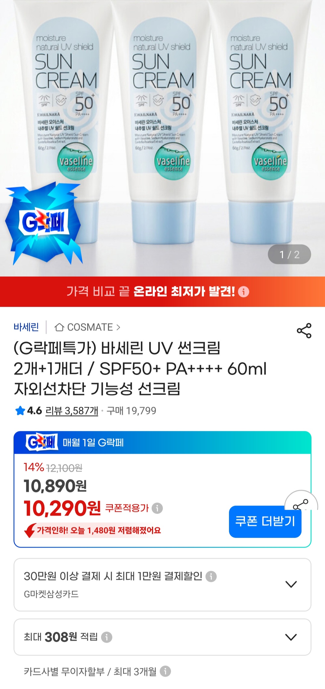 바세린 선크림 SPF50+ PA++++ 60ml 3개