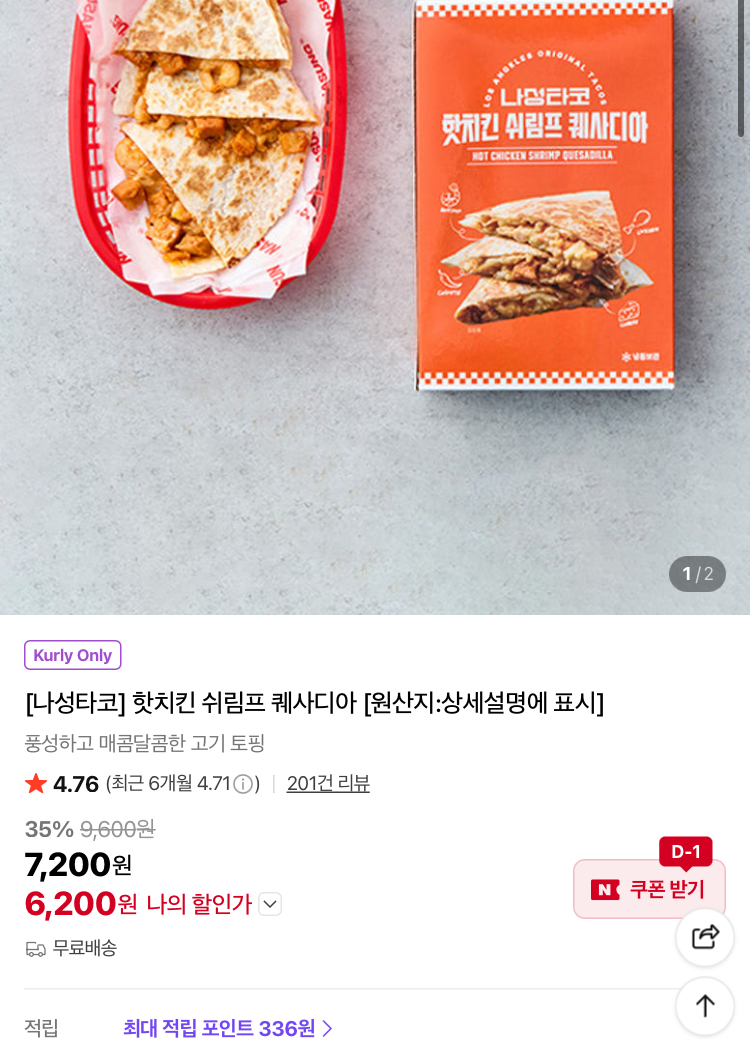 핫치킨 쉬림프 퀘사디아 6200원 (컬리무배)