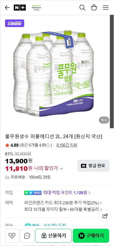풀무원생수 퍼플에디션 2L, 24개 (11,810원/무료)