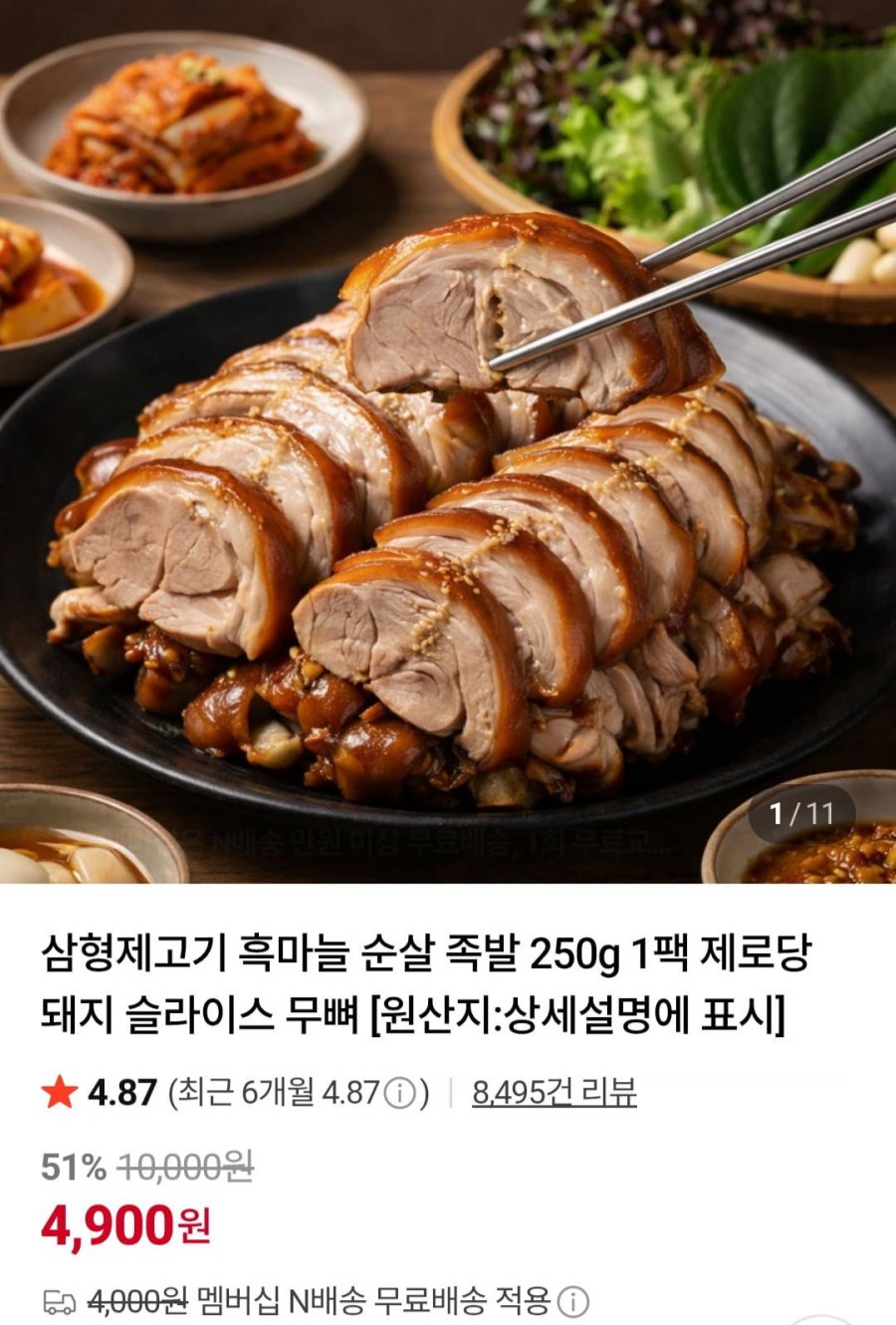 흑마늘 순살 족발 250g 1팩 제로당 돼지 슬라이스 무뼈(4,900원/네멤무료)