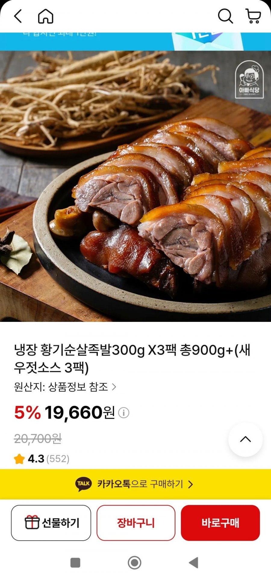 냉장 황기순살족발300g X3팩+새우젓소스(19,660원/무배)