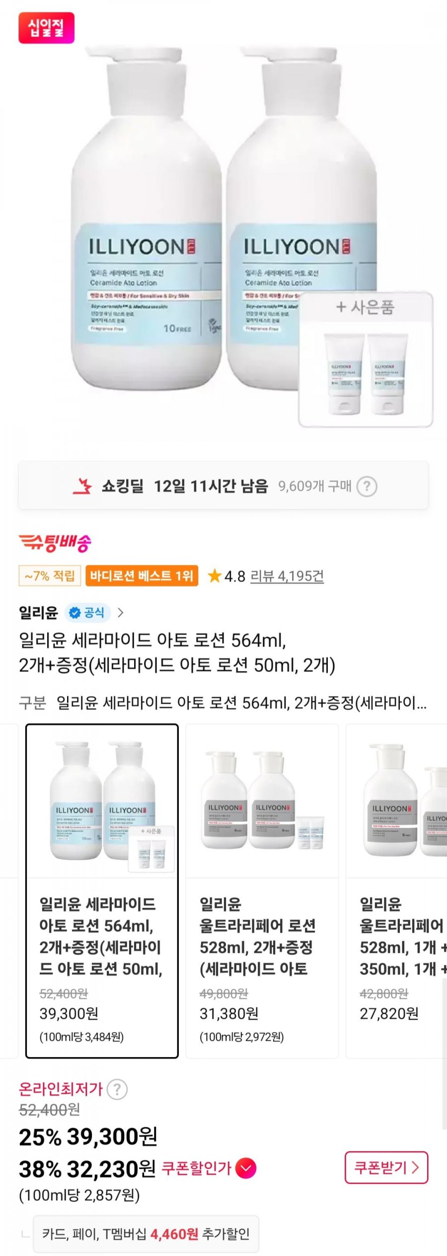 일리윤 세라마이드 아토 로션 564ml 2개+증정 (32,230원/무료)