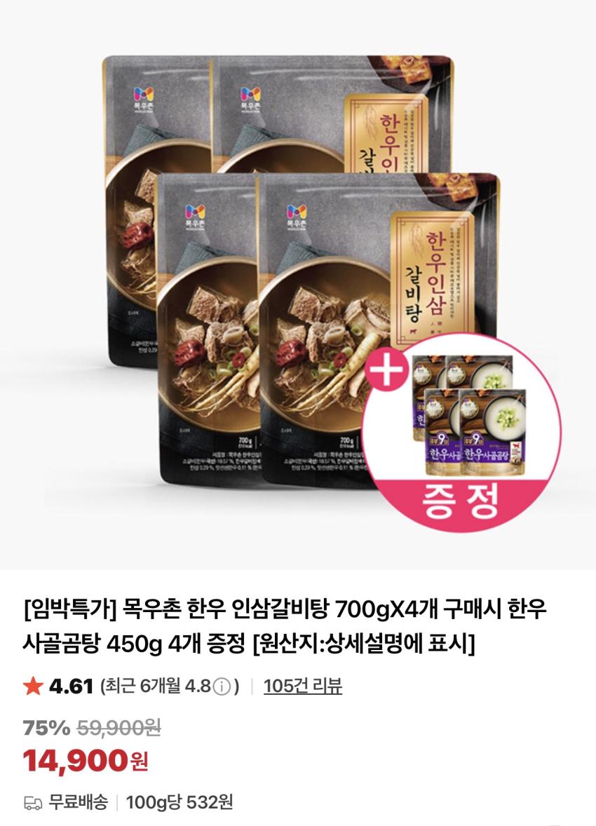기한임박) 목우촌 한우 인삼갈비탕 700g x 4개 + 한우 사골곰탕 450g x 4개 증정