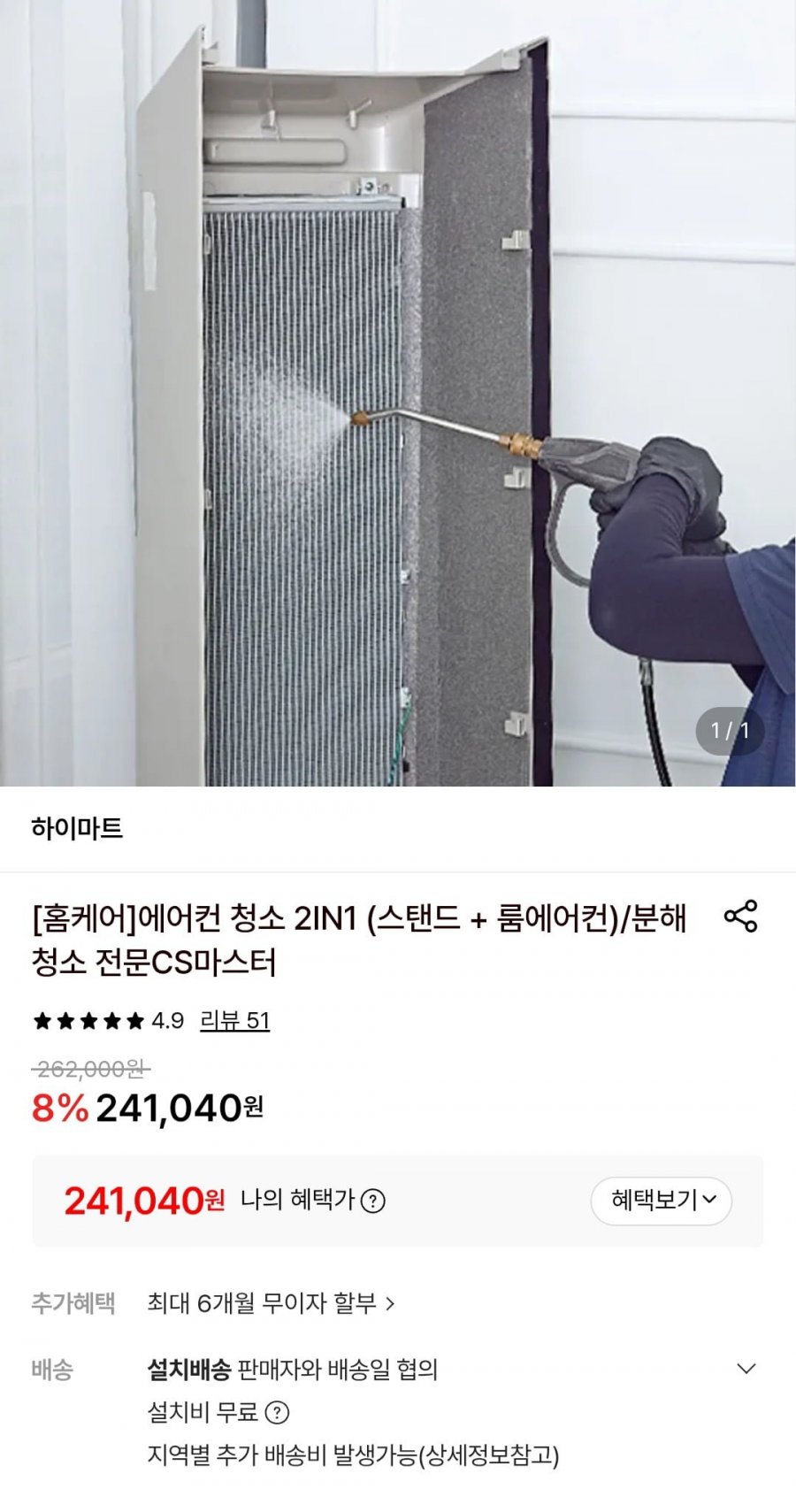홈케어 에어컨청소 2IN1(스탠드 + 룸에어컨) (241,040원/무료)
