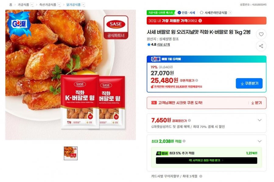사세 직화K버팔로윙 1kg 2봉 (25,480원/무료)