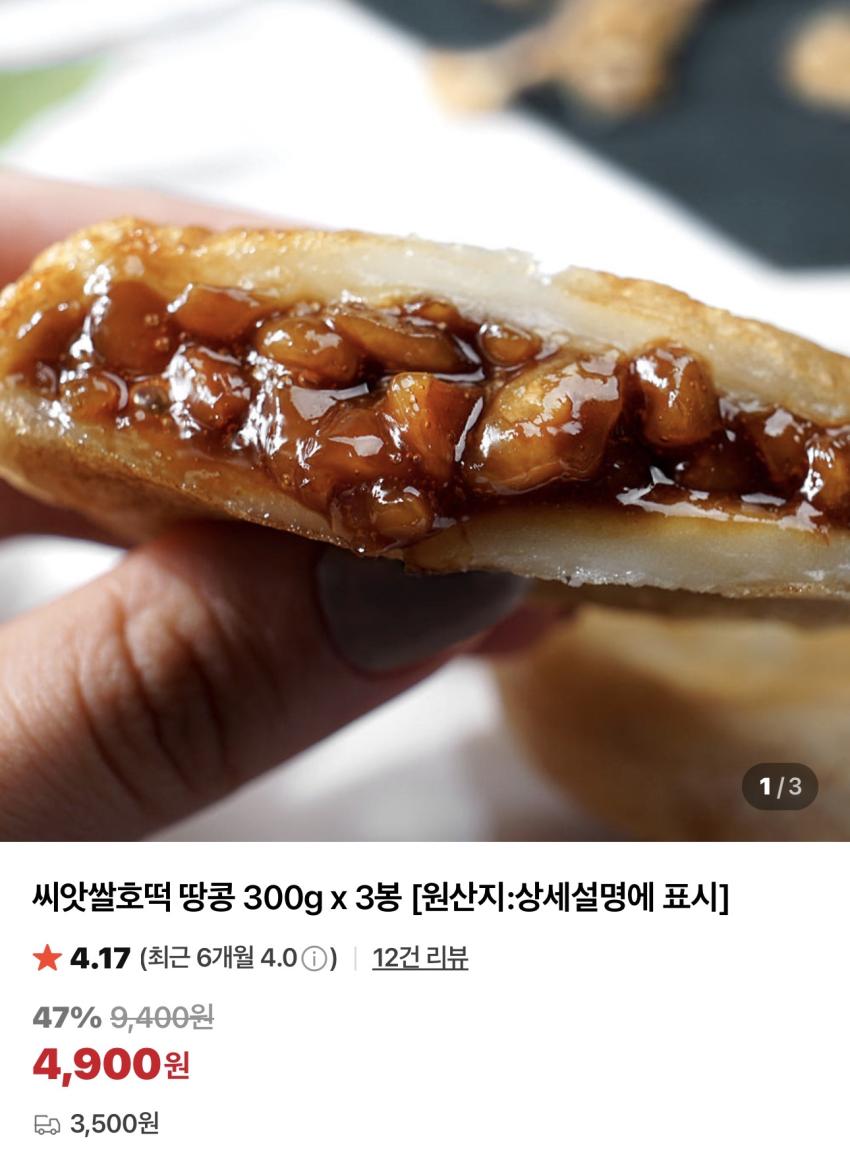 땅콩 씨앗쌀호떡 300g x 3개